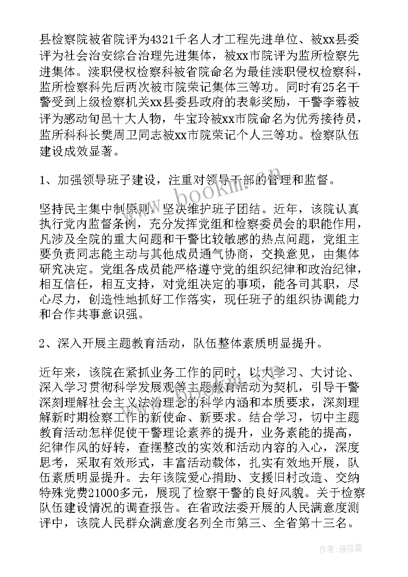 检察队伍现代化建设调研报告 检察队伍建设情况的调研报告(优秀5篇)