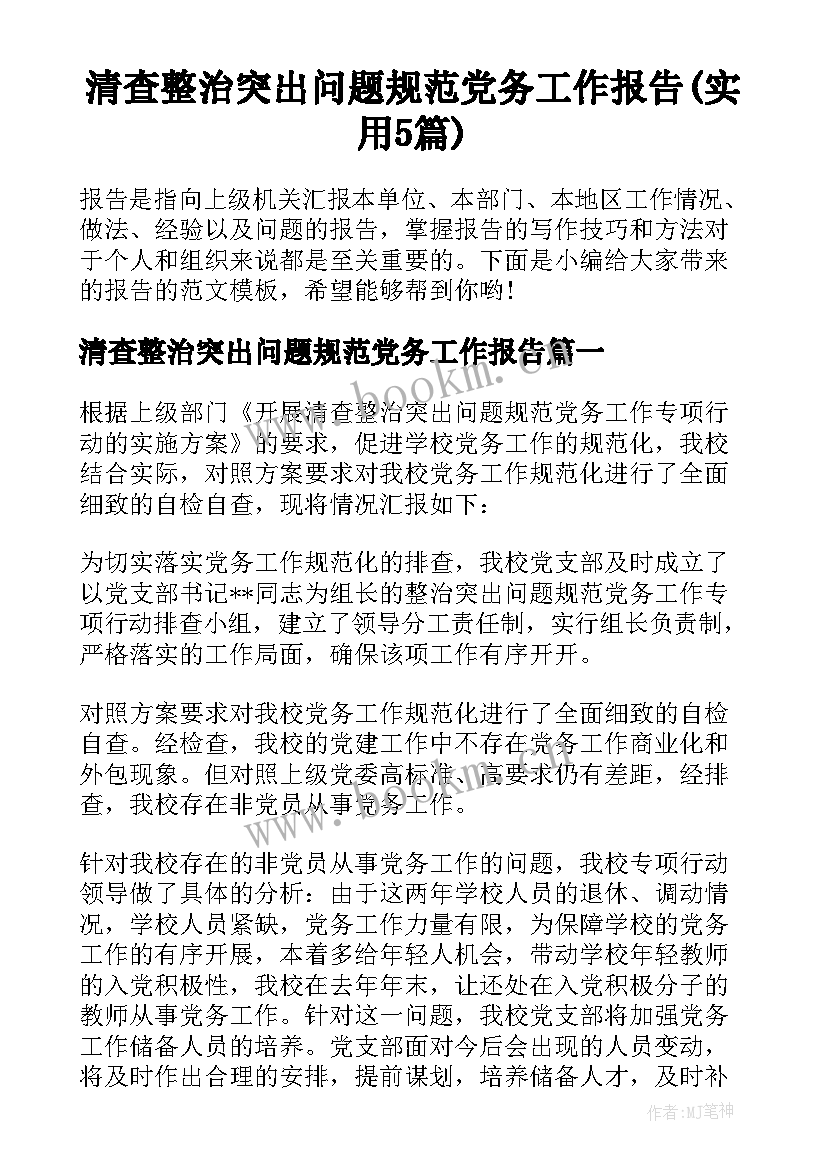 清查整治突出问题规范党务工作报告(实用5篇)