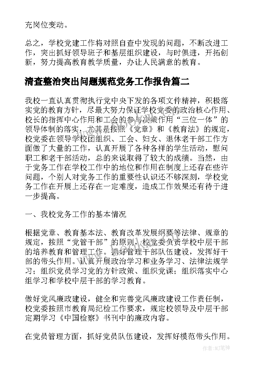 清查整治突出问题规范党务工作报告(实用5篇)