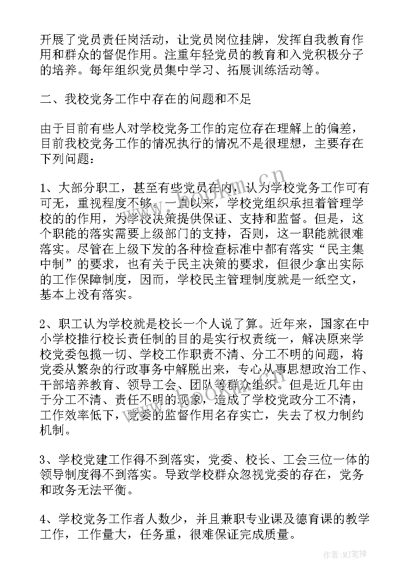 清查整治突出问题规范党务工作报告(实用5篇)