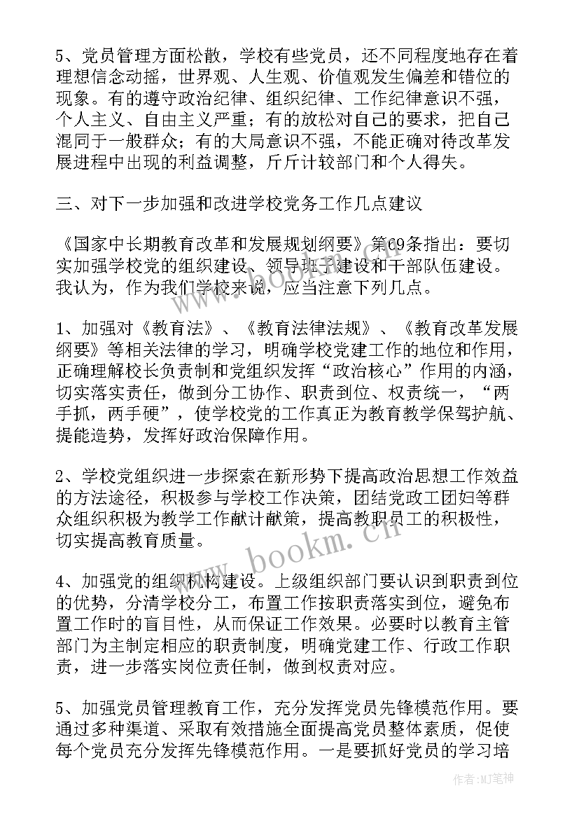 清查整治突出问题规范党务工作报告(实用5篇)