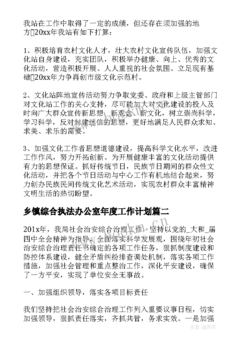 2023年乡镇综合执法办公室年度工作计划(精选5篇)