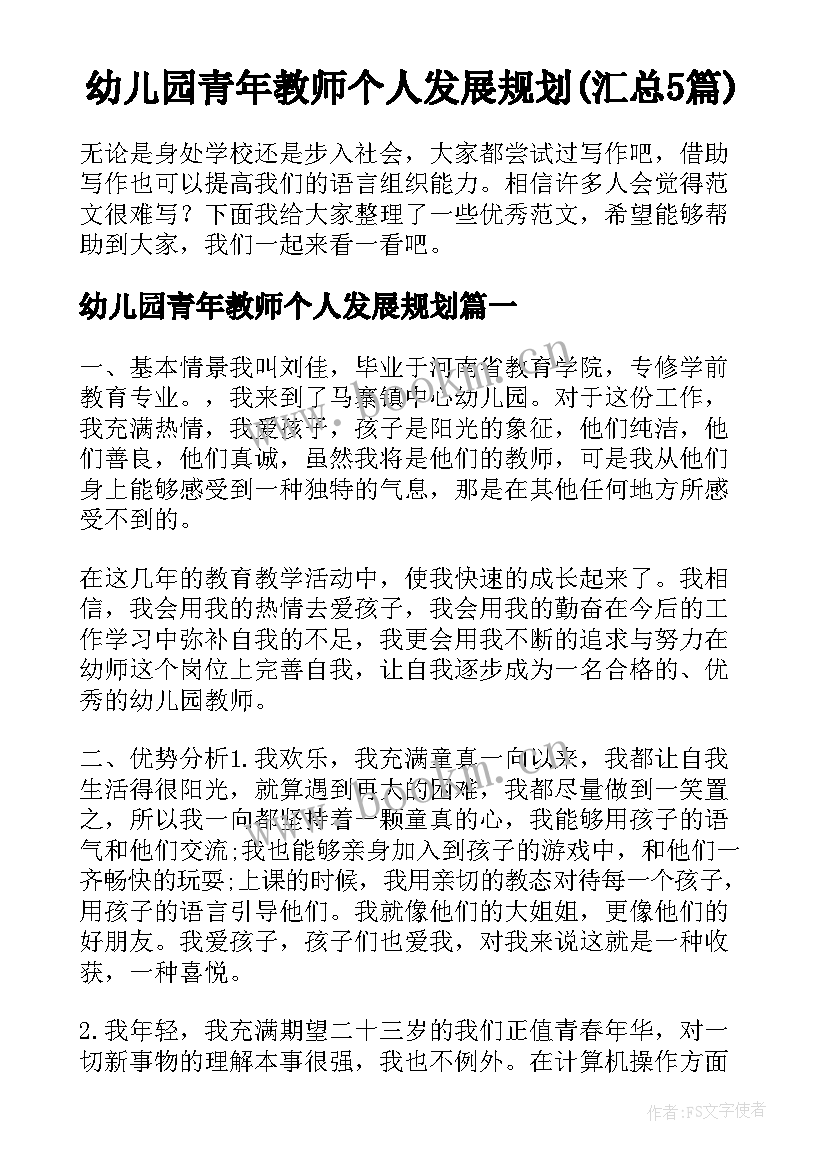 幼儿园青年教师个人发展规划(汇总5篇)