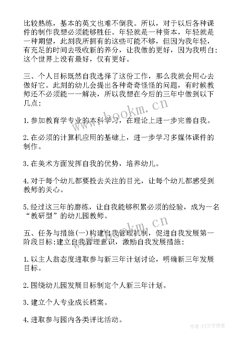 幼儿园青年教师个人发展规划(汇总5篇)