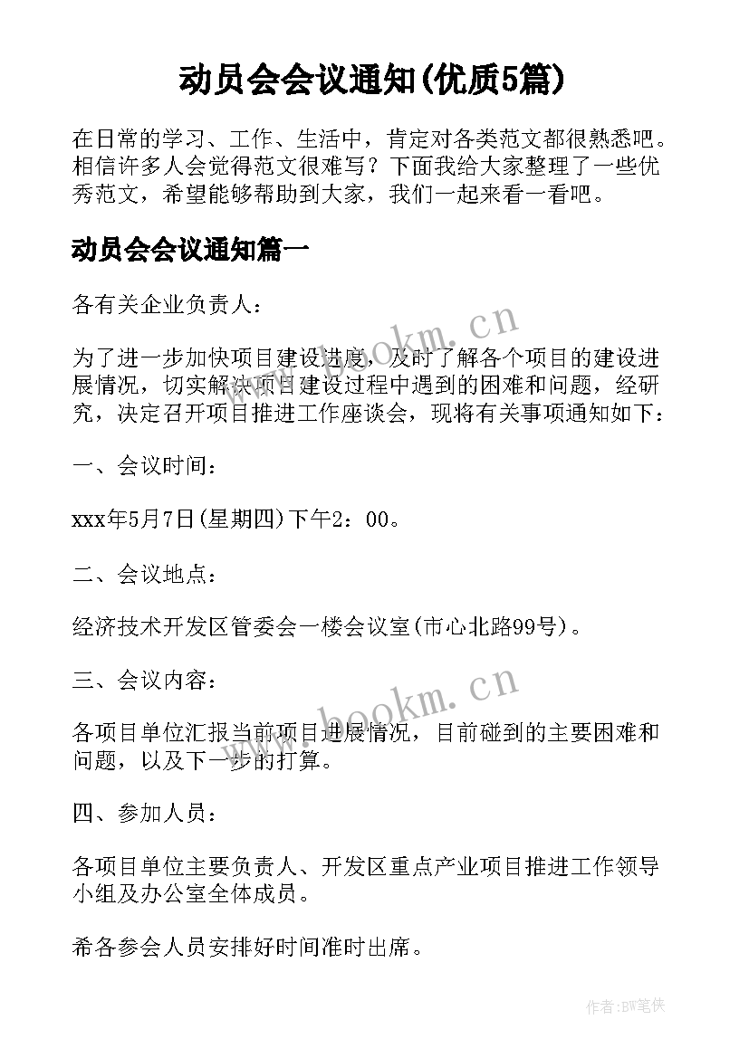 动员会会议通知(优质5篇)