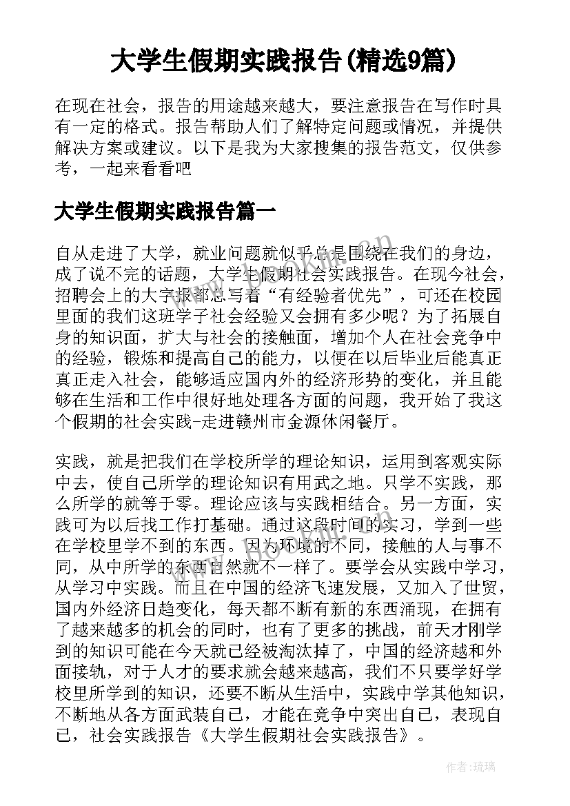 大学生假期实践报告(精选9篇)