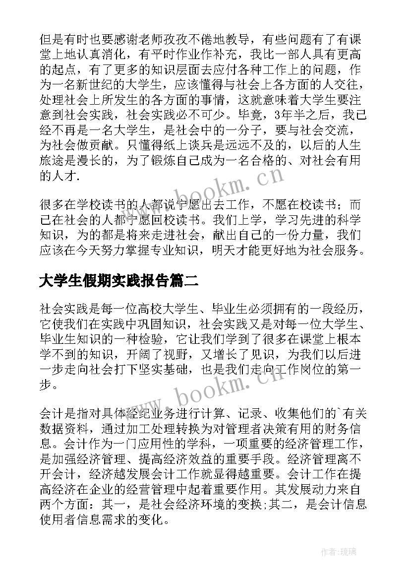 大学生假期实践报告(精选9篇)