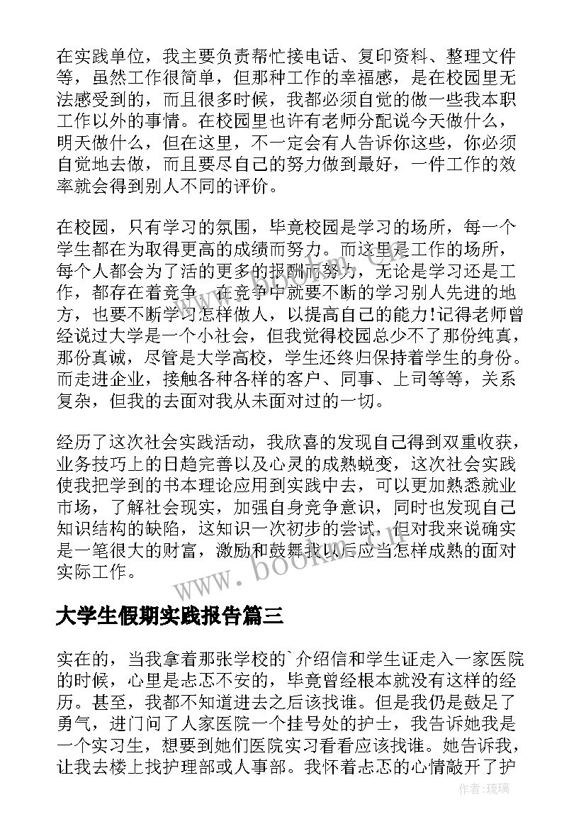 大学生假期实践报告(精选9篇)