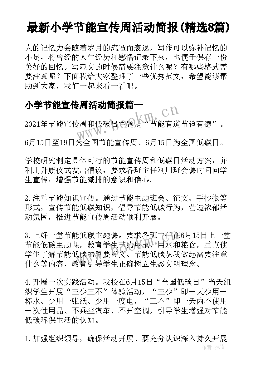 最新小学节能宣传周活动简报(精选8篇)