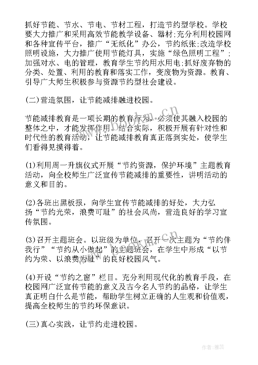 最新小学节能宣传周活动简报(精选8篇)