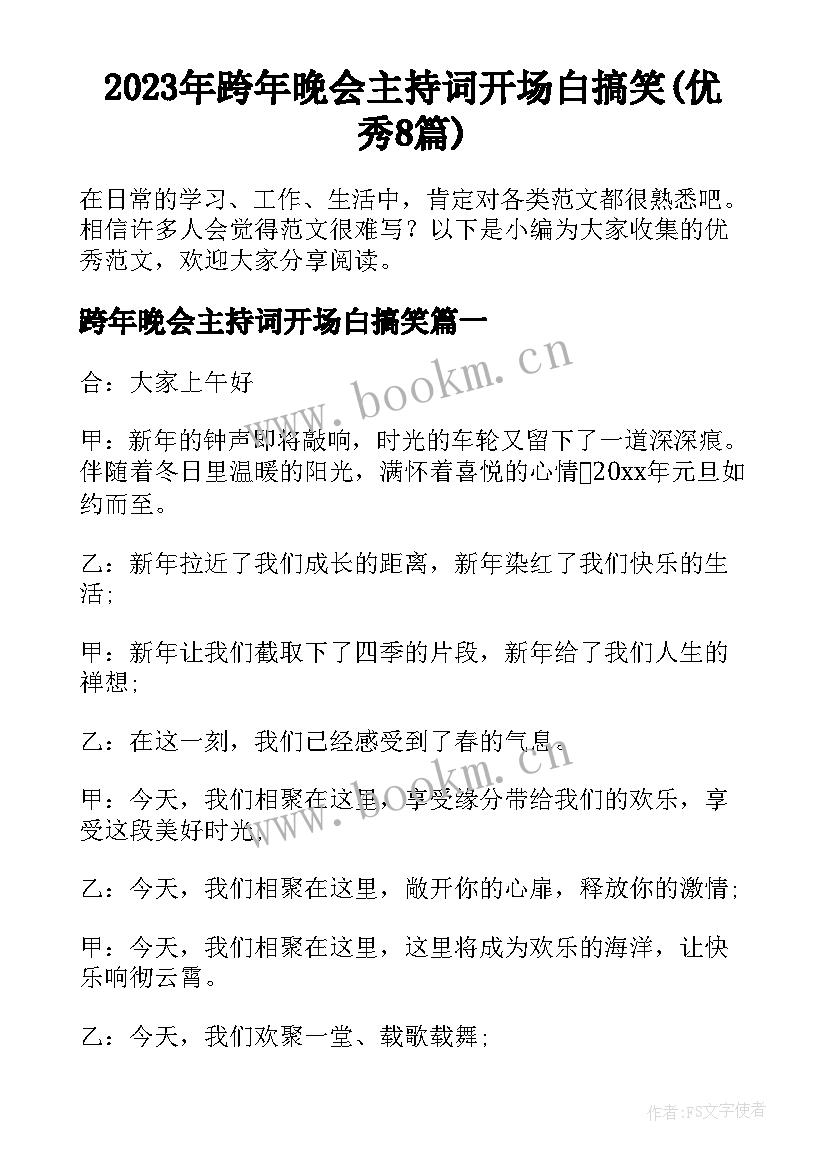 2023年跨年晚会主持词开场白搞笑(优秀8篇)