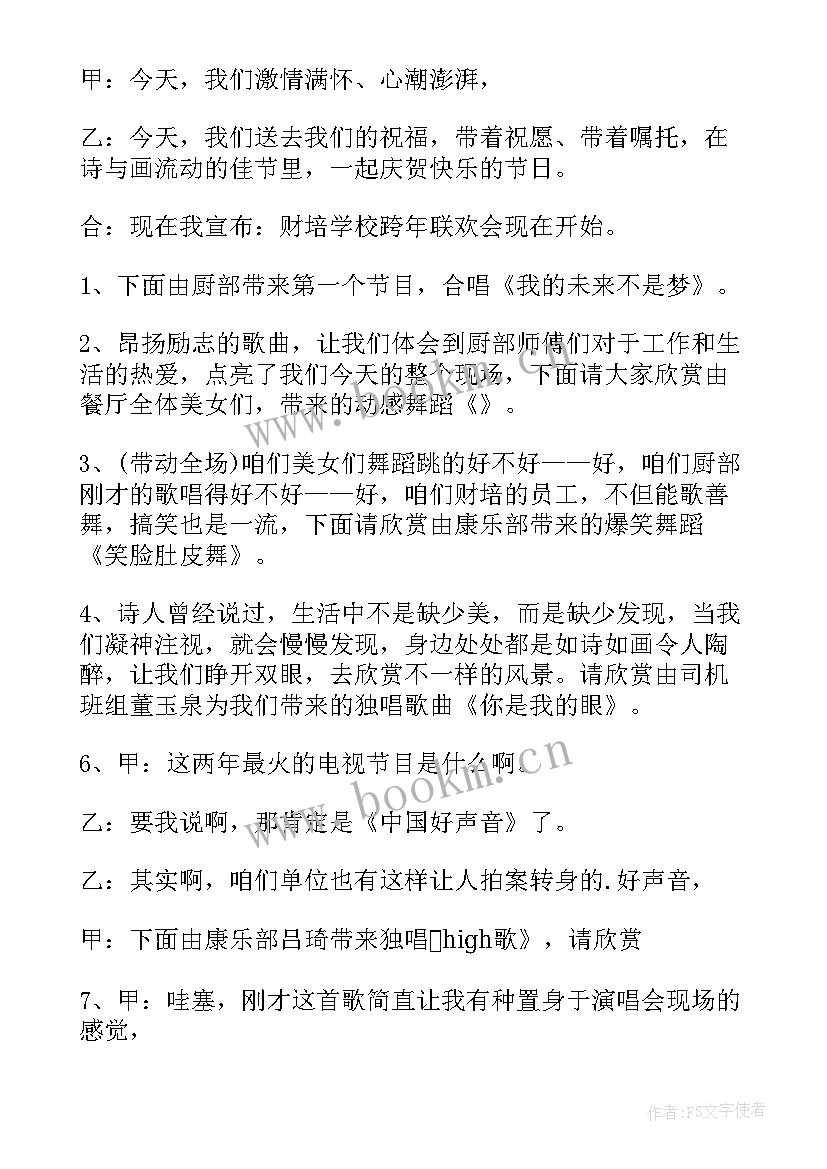 2023年跨年晚会主持词开场白搞笑(优秀8篇)