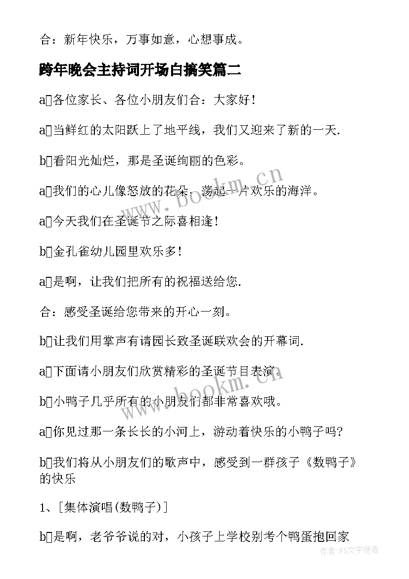 2023年跨年晚会主持词开场白搞笑(优秀8篇)