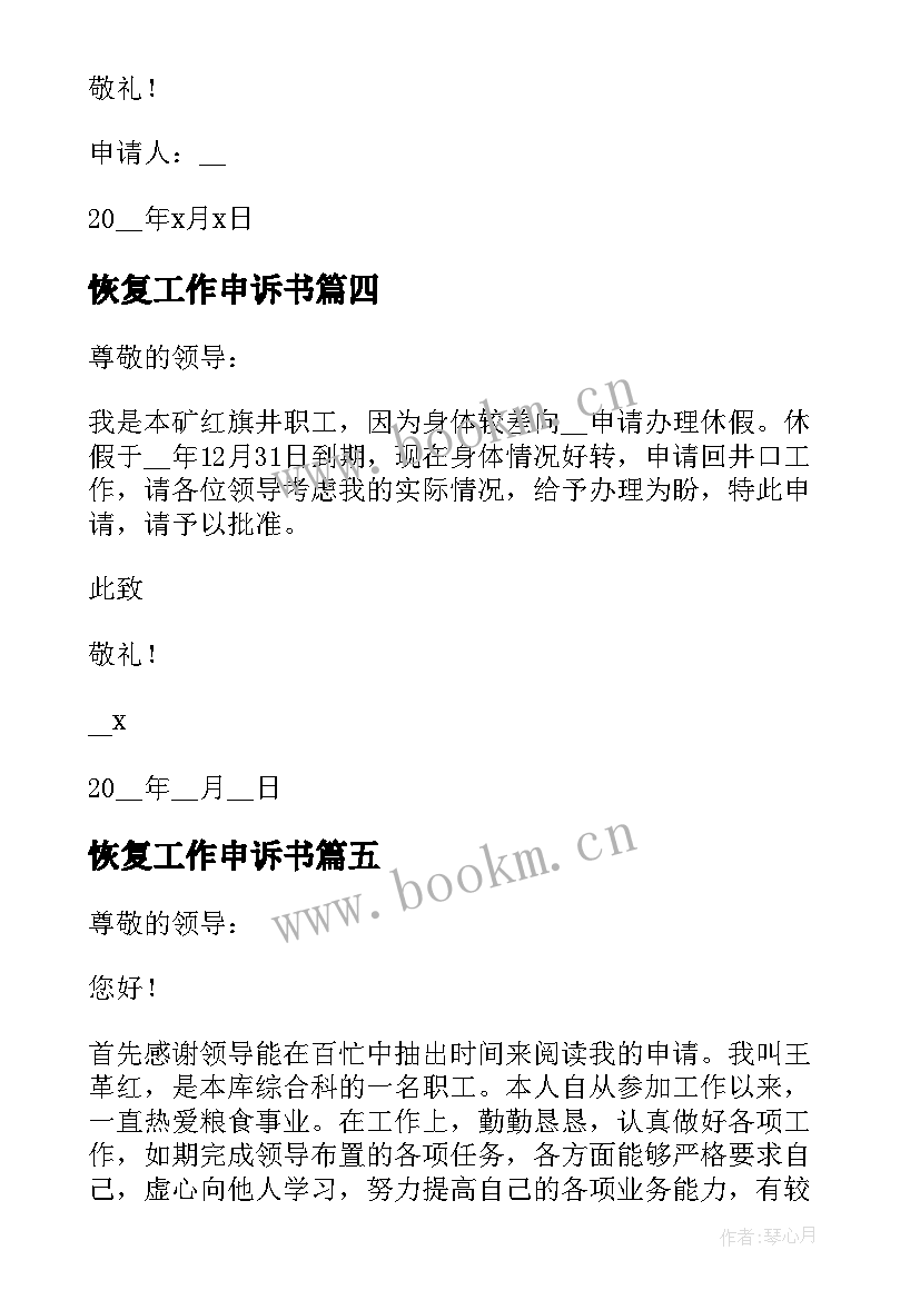 恢复工作申诉书 复职恢复工作申请书(大全5篇)