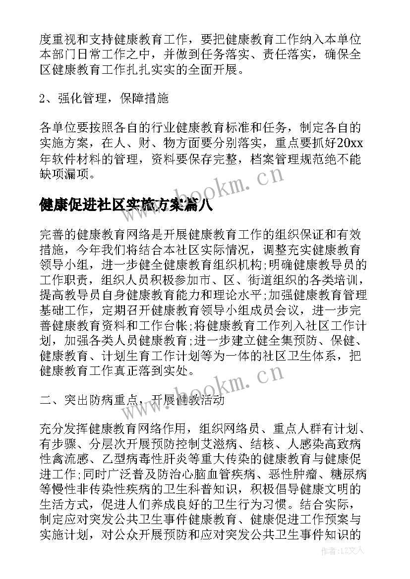 最新健康促进社区实施方案 社区健康促进活动工作实施方案(通用8篇)