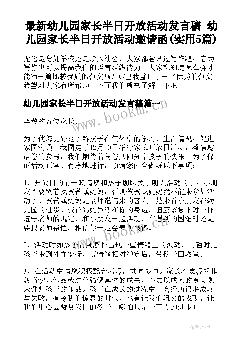 最新幼儿园家长半日开放活动发言稿 幼儿园家长半日开放活动邀请函(实用5篇)