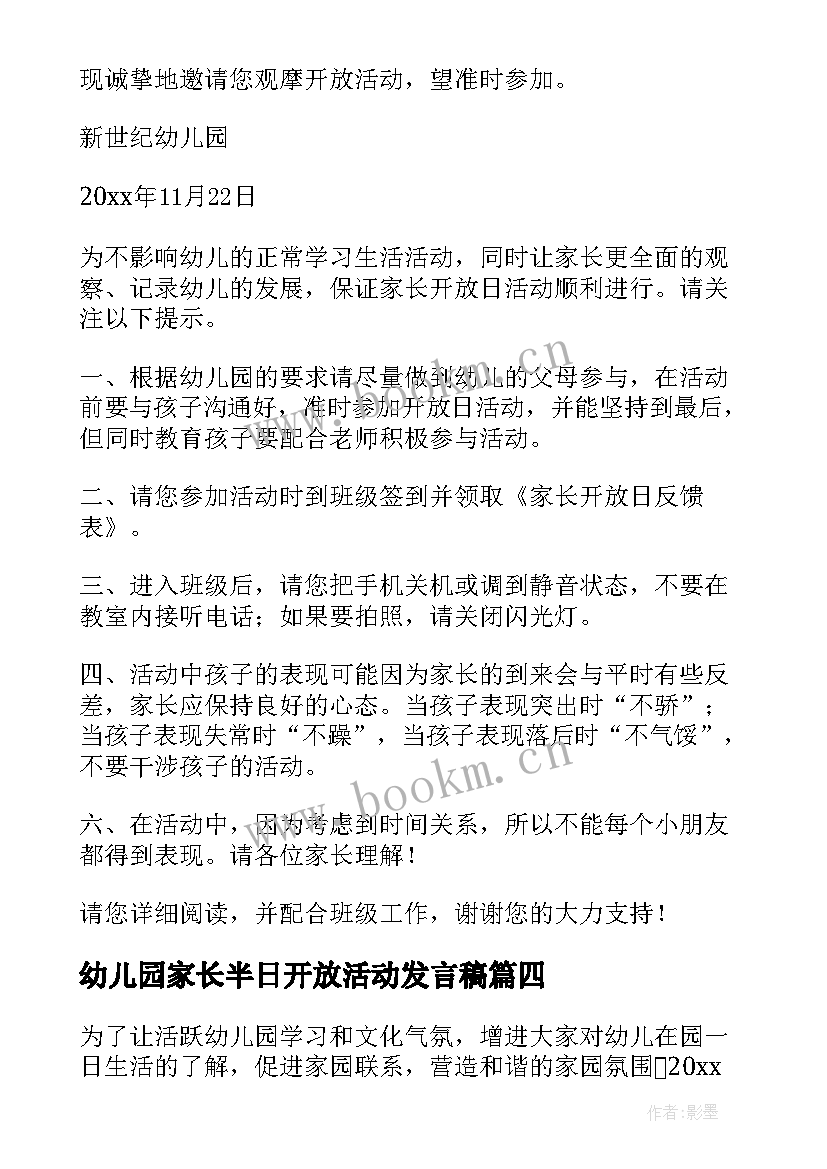 最新幼儿园家长半日开放活动发言稿 幼儿园家长半日开放活动邀请函(实用5篇)