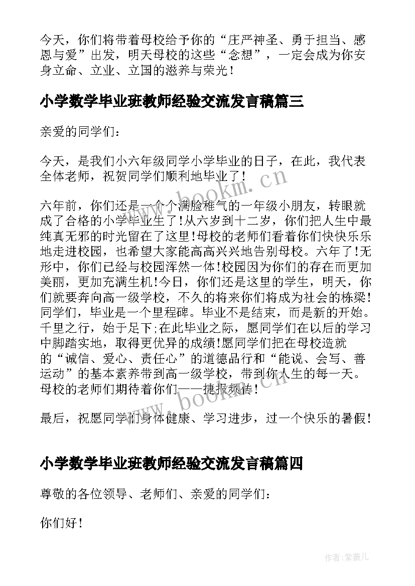 2023年小学数学毕业班教师经验交流发言稿(汇总9篇)