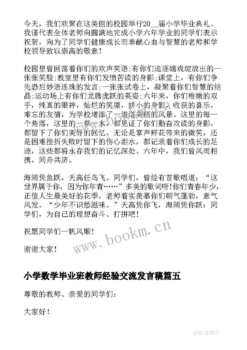 2023年小学数学毕业班教师经验交流发言稿(汇总9篇)