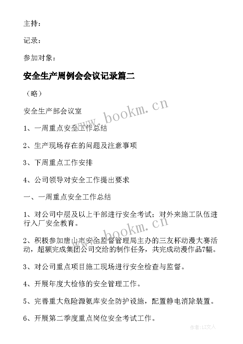 2023年安全生产周例会会议记录 安全生产会议记录内容(实用10篇)