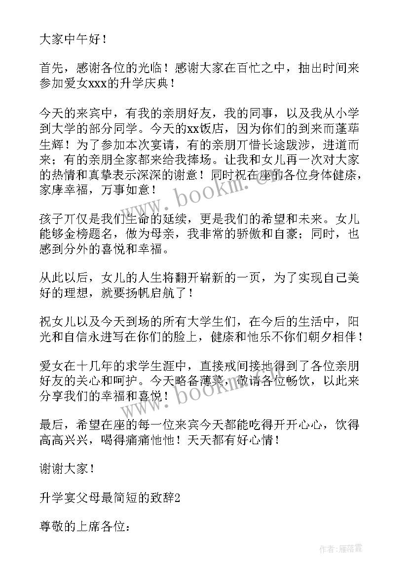 最新升学宴答谢词本人几句话 升学宴答谢词家长致辞(汇总5篇)