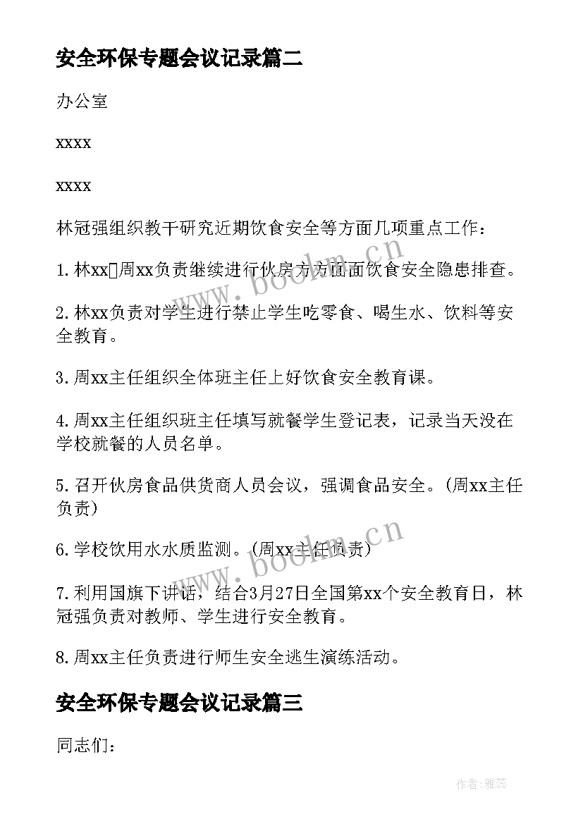 2023年安全环保专题会议记录 安全专题会议纪要(通用7篇)