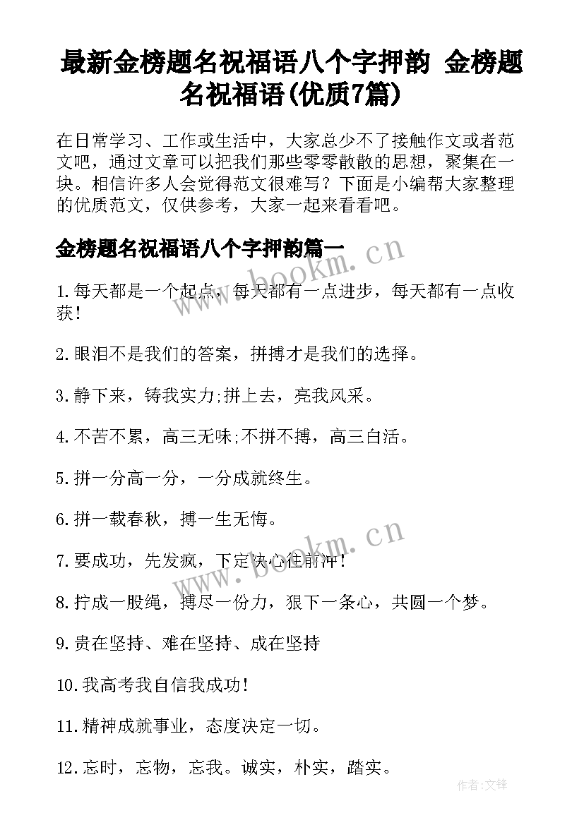 最新金榜题名祝福语八个字押韵 金榜题名祝福语(优质7篇)