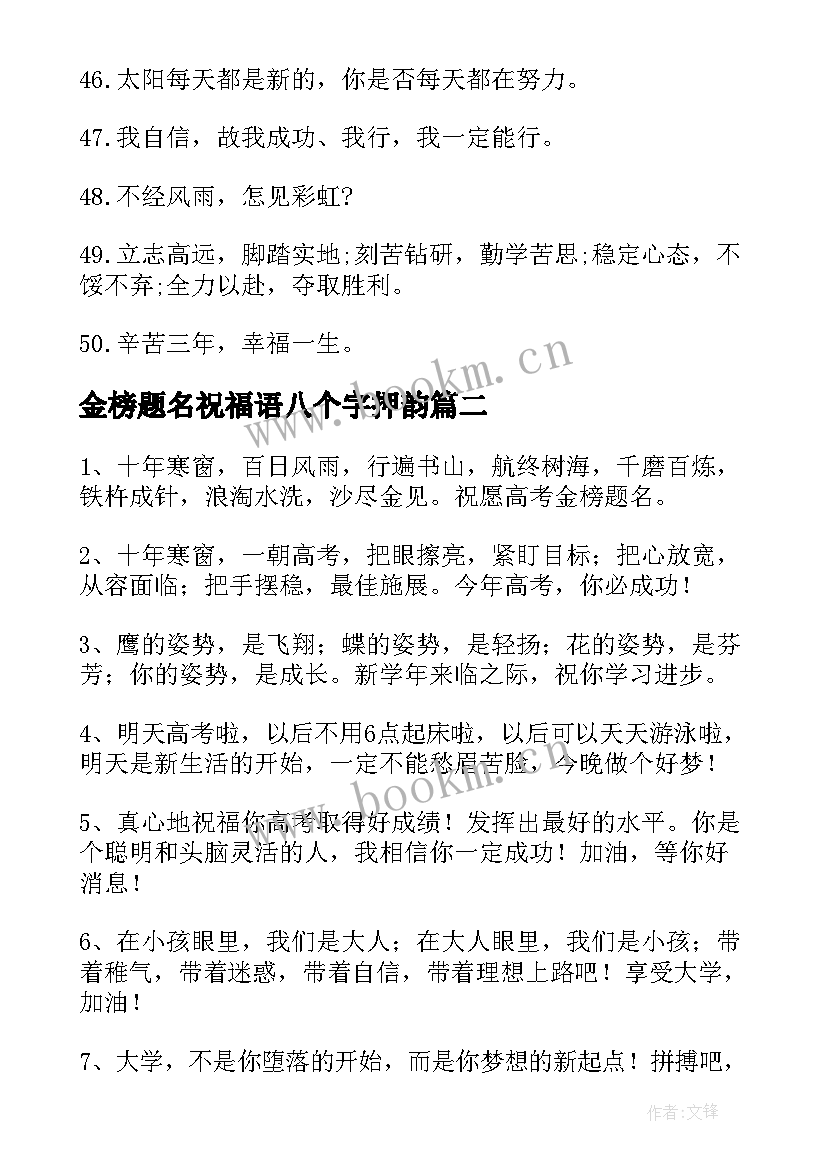 最新金榜题名祝福语八个字押韵 金榜题名祝福语(优质7篇)