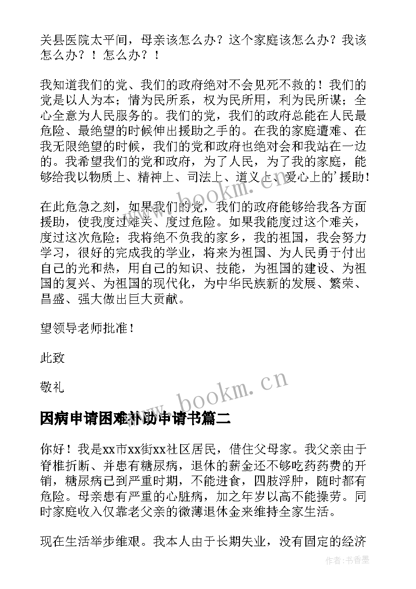 因病申请困难补助申请书(汇总8篇)