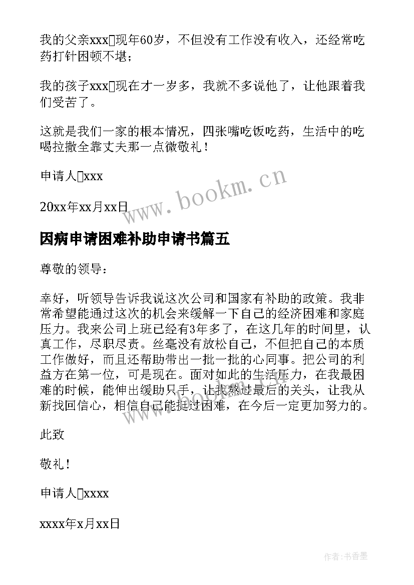 因病申请困难补助申请书(汇总8篇)