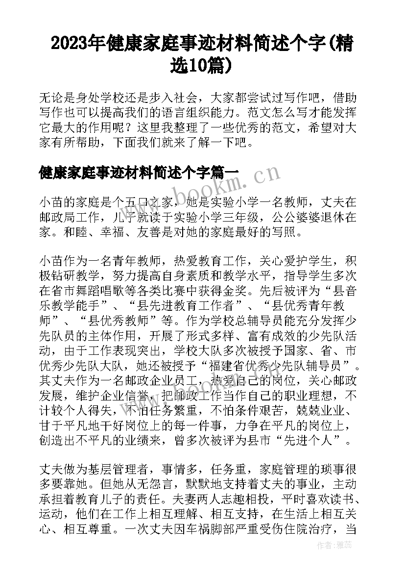 2023年健康家庭事迹材料简述个字(精选10篇)