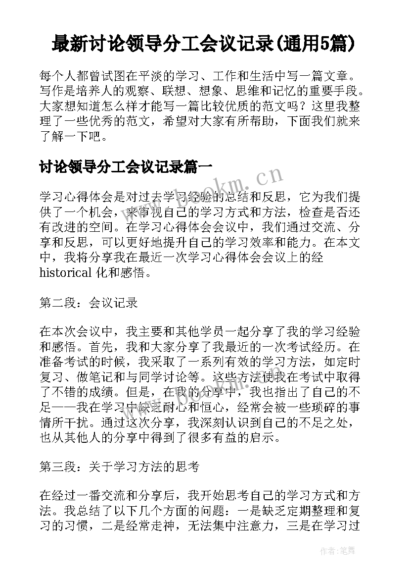 最新讨论领导分工会议记录(通用5篇)