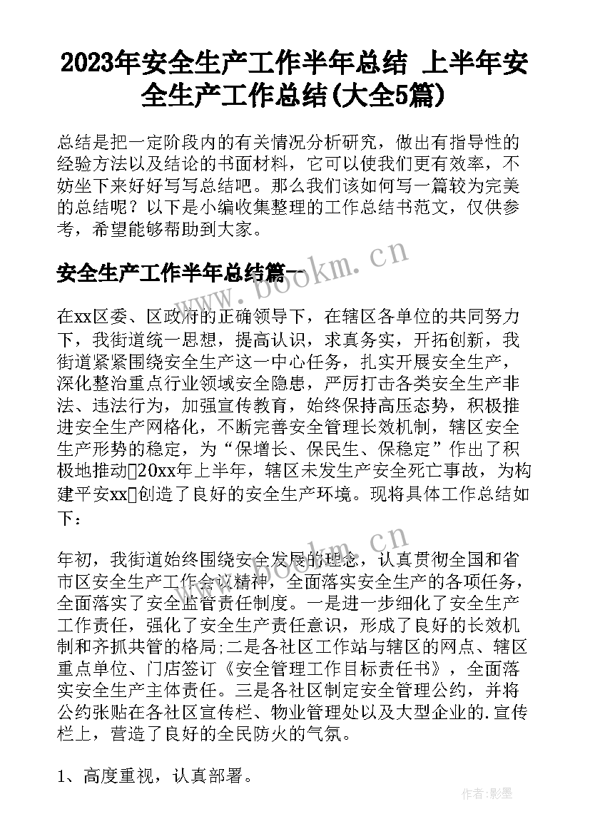 2023年安全生产工作半年总结 上半年安全生产工作总结(大全5篇)