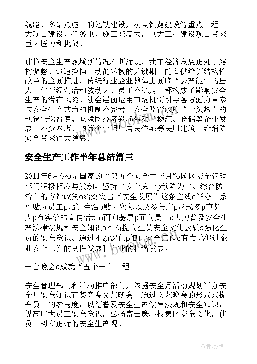 2023年安全生产工作半年总结 上半年安全生产工作总结(大全5篇)