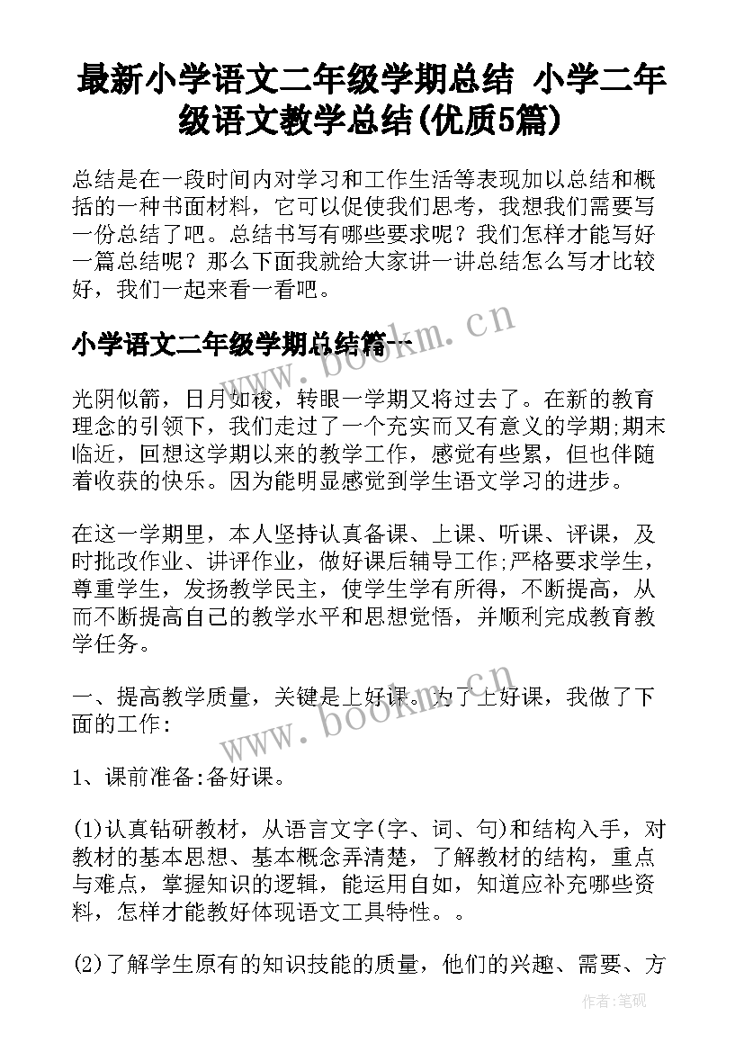 最新小学语文二年级学期总结 小学二年级语文教学总结(优质5篇)