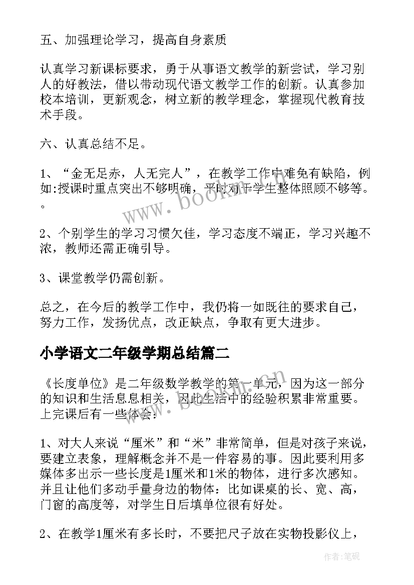 最新小学语文二年级学期总结 小学二年级语文教学总结(优质5篇)