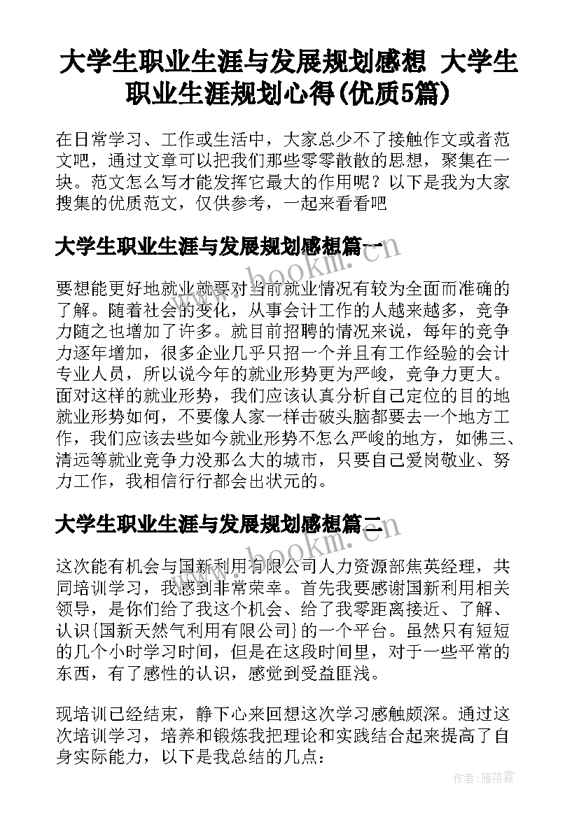 大学生职业生涯与发展规划感想 大学生职业生涯规划心得(优质5篇)