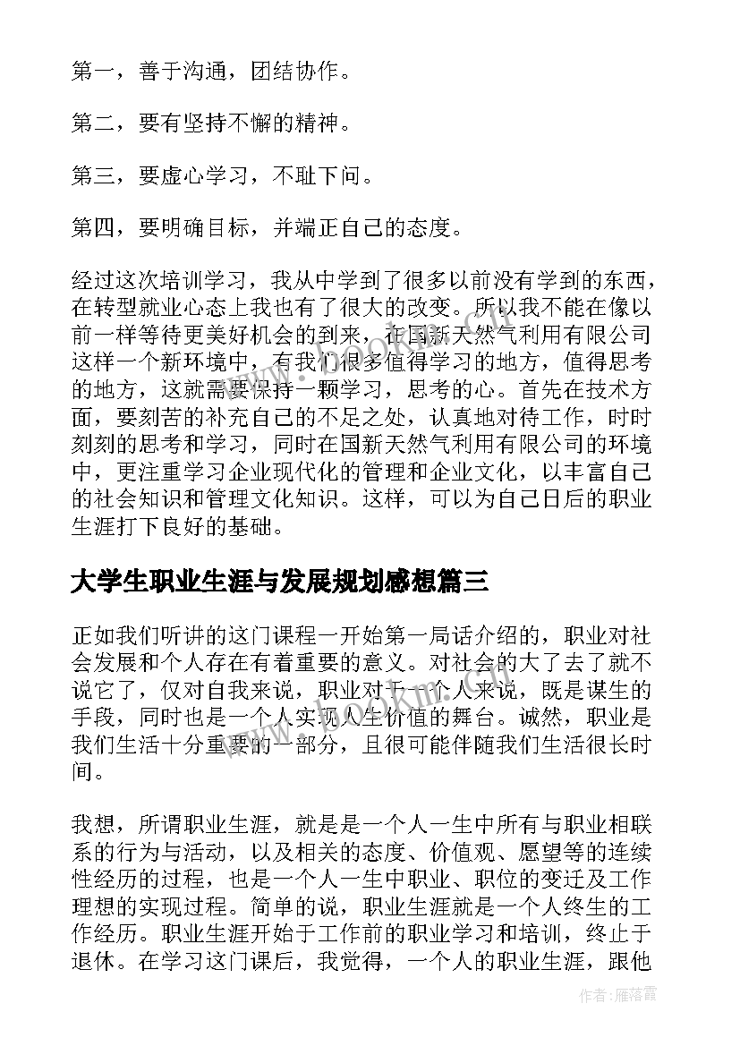 大学生职业生涯与发展规划感想 大学生职业生涯规划心得(优质5篇)