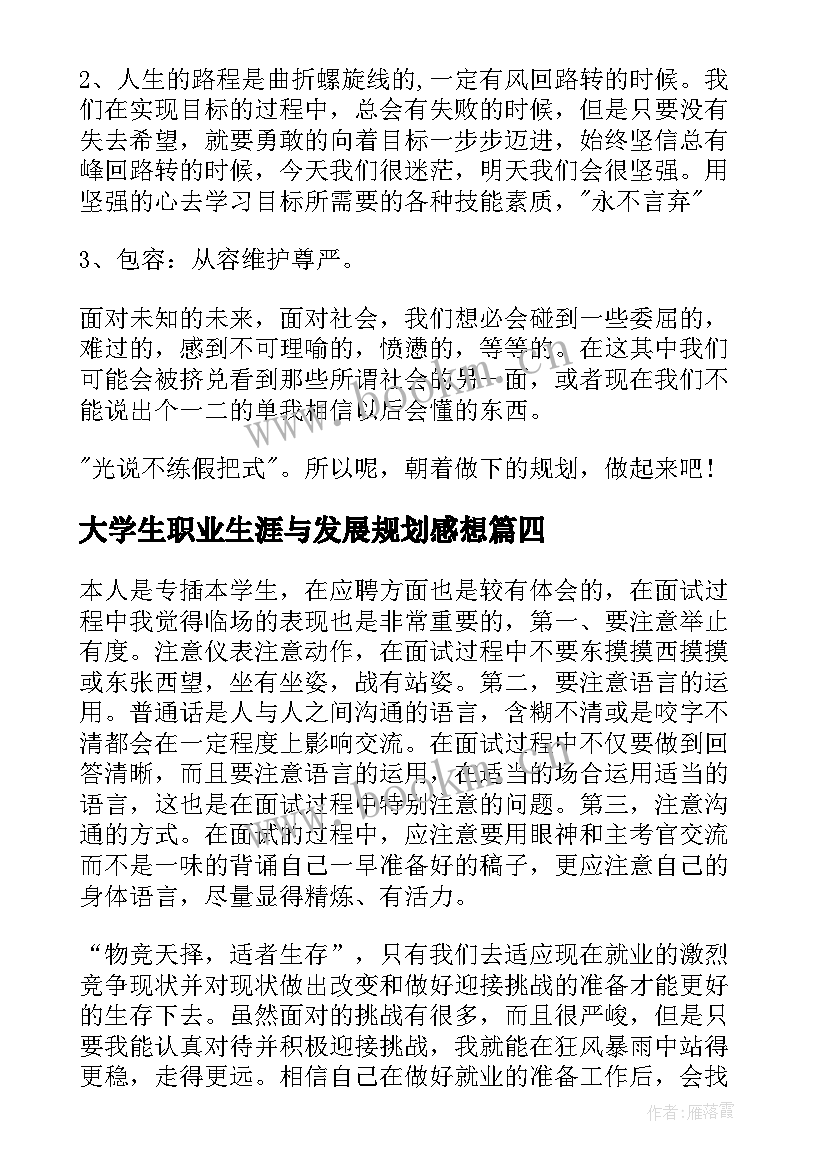 大学生职业生涯与发展规划感想 大学生职业生涯规划心得(优质5篇)