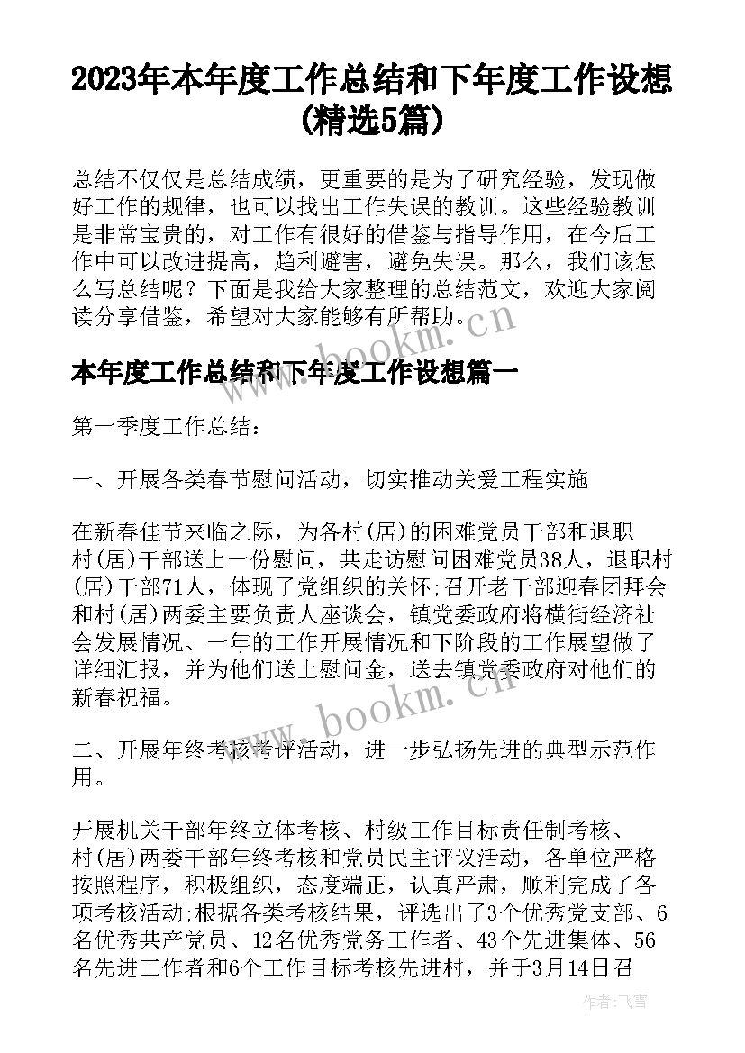 2023年本年度工作总结和下年度工作设想(精选5篇)