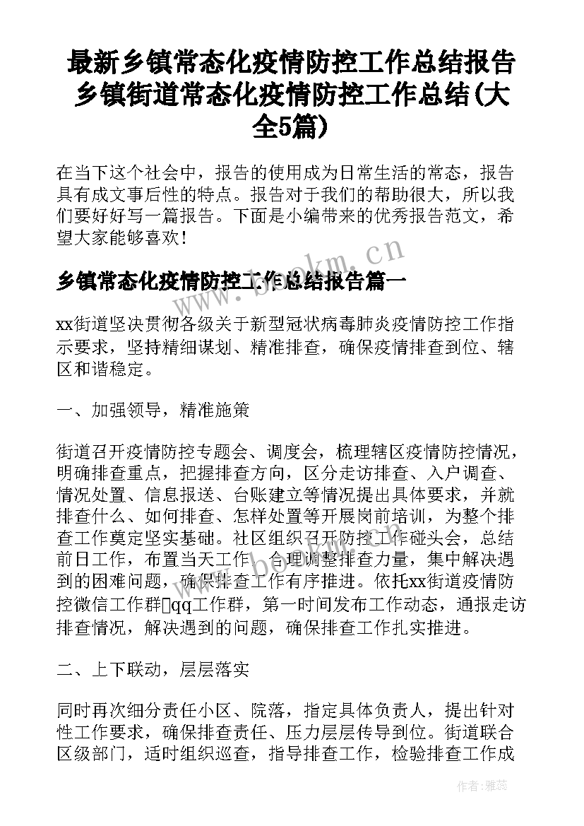 最新乡镇常态化疫情防控工作总结报告 乡镇街道常态化疫情防控工作总结(大全5篇)