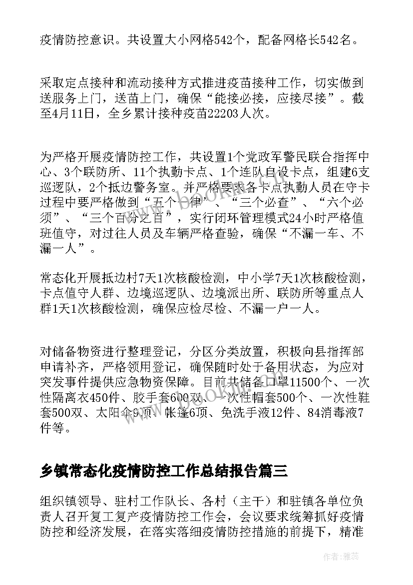 最新乡镇常态化疫情防控工作总结报告 乡镇街道常态化疫情防控工作总结(大全5篇)