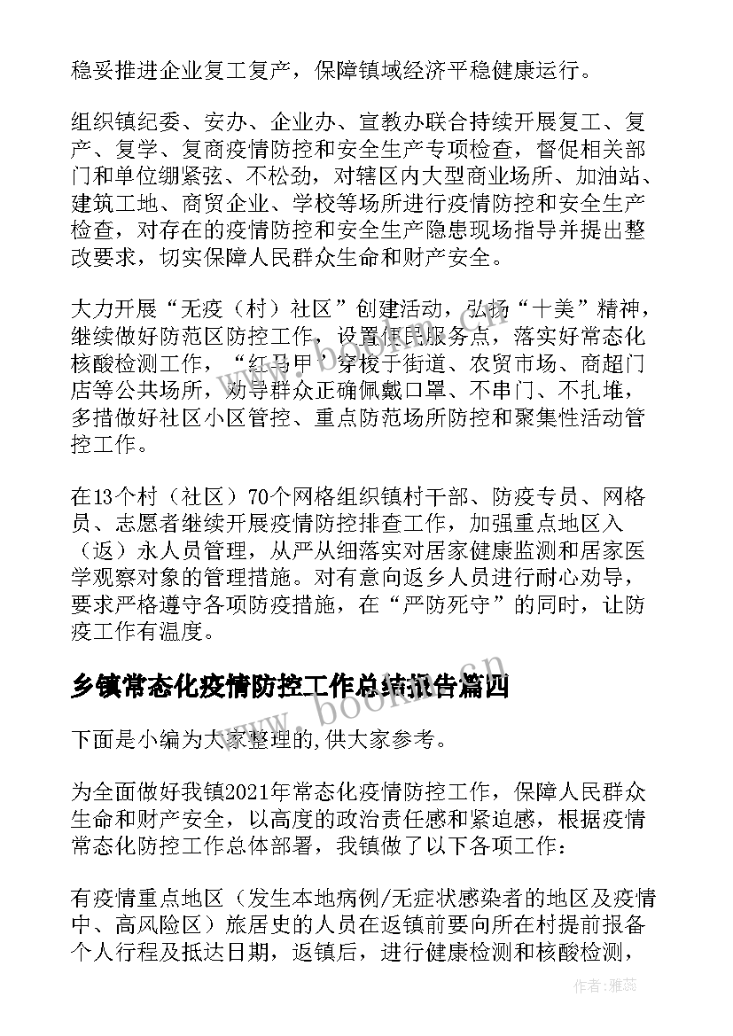 最新乡镇常态化疫情防控工作总结报告 乡镇街道常态化疫情防控工作总结(大全5篇)