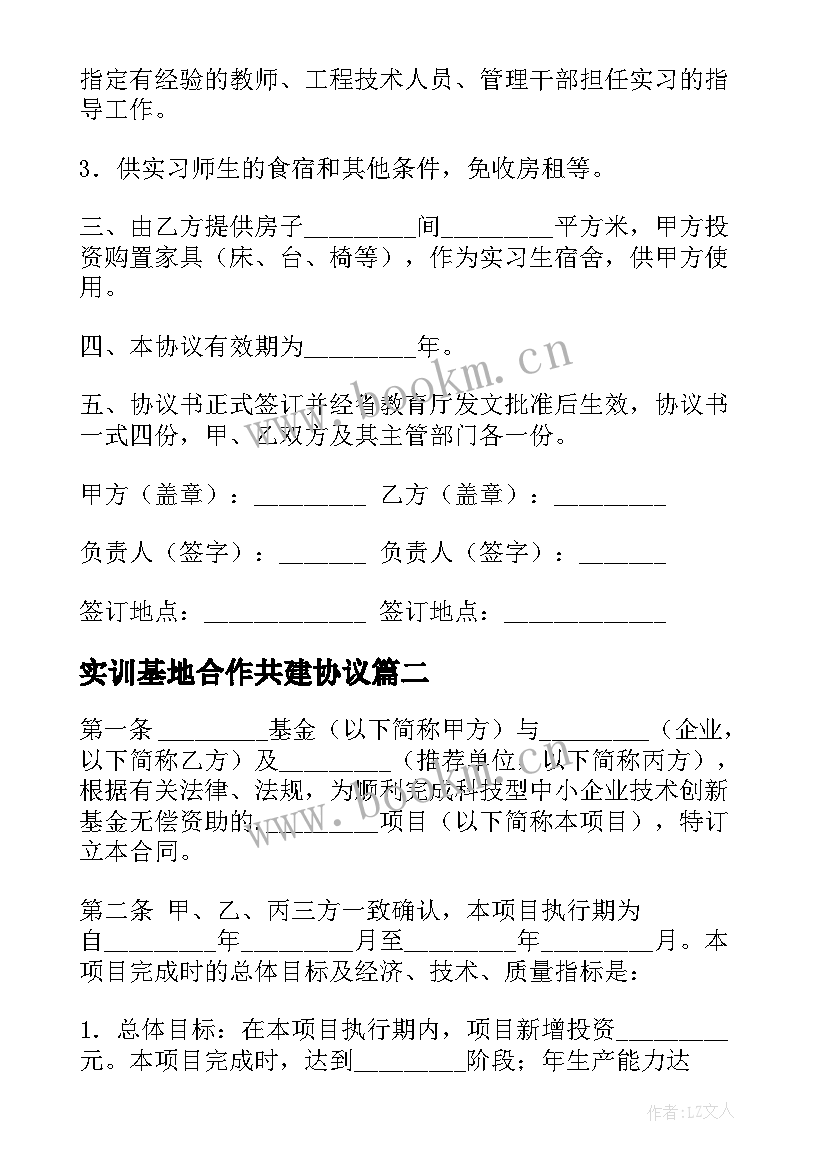 最新实训基地合作共建协议 实习基地共建协议书(优质5篇)