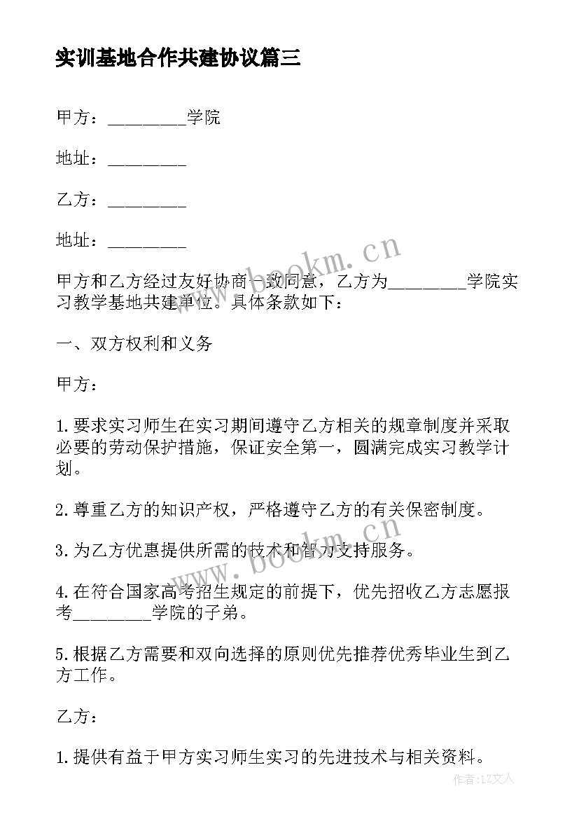 最新实训基地合作共建协议 实习基地共建协议书(优质5篇)