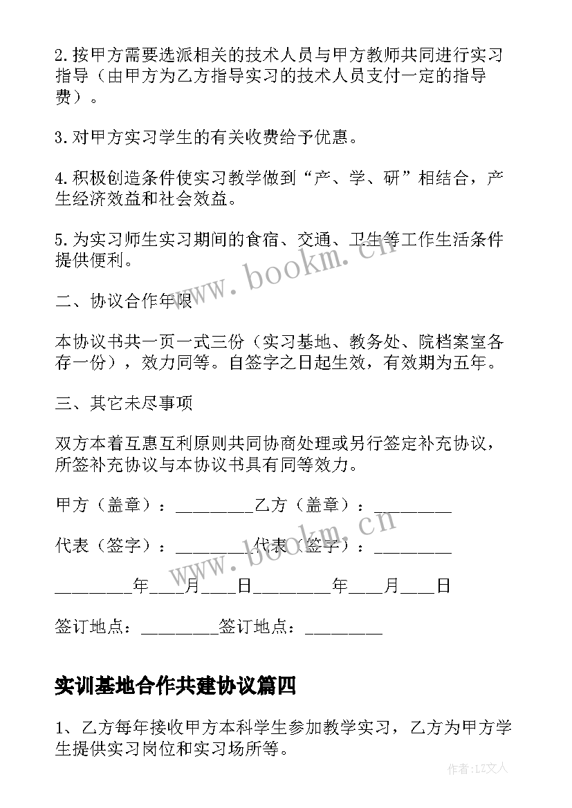 最新实训基地合作共建协议 实习基地共建协议书(优质5篇)