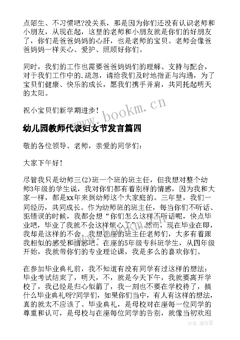 幼儿园教师代表妇女节发言(实用10篇)