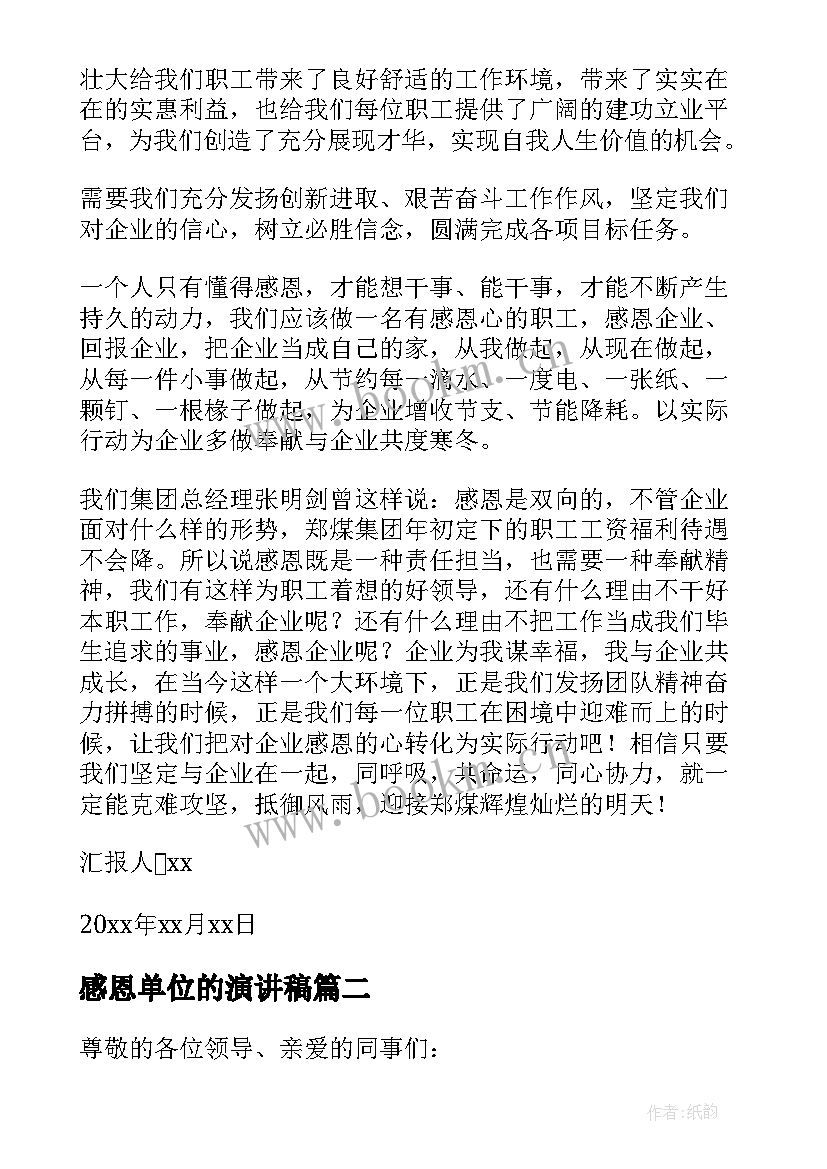 感恩单位的演讲稿(模板5篇)