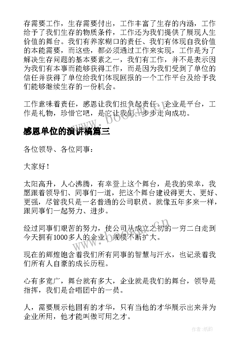 感恩单位的演讲稿(模板5篇)