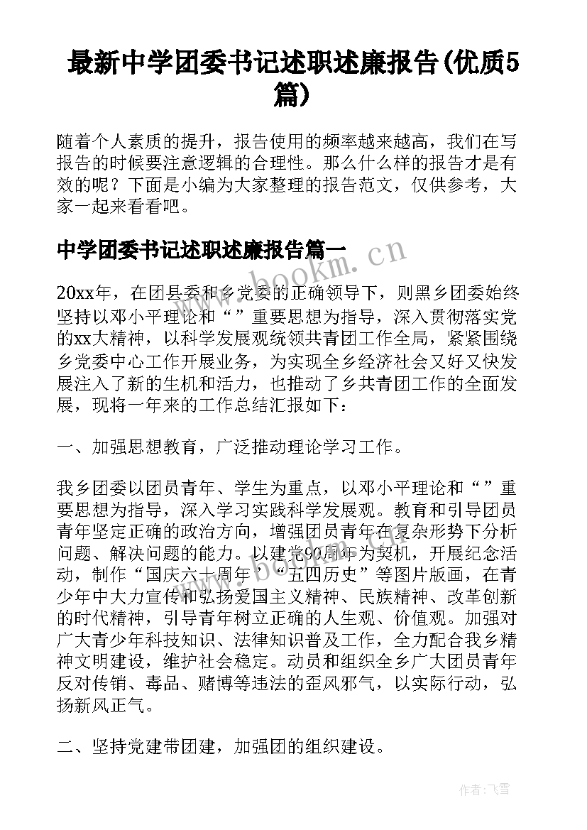 最新中学团委书记述职述廉报告(优质5篇)